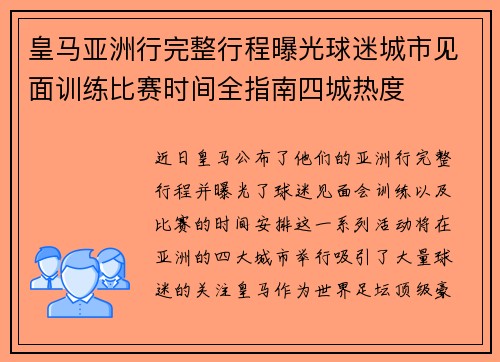 皇马亚洲行完整行程曝光球迷城市见面训练比赛时间全指南四城热度