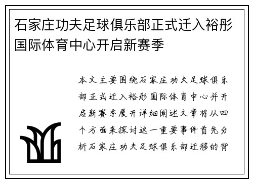 石家庄功夫足球俱乐部正式迁入裕彤国际体育中心开启新赛季