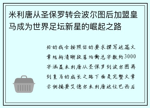 米利唐从圣保罗转会波尔图后加盟皇马成为世界足坛新星的崛起之路