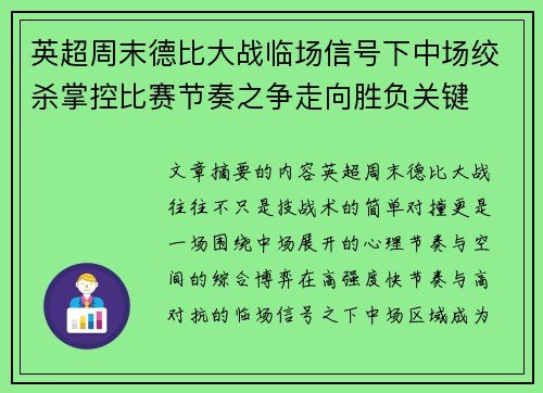 英超周末德比大战临场信号下中场绞杀掌控比赛节奏之争走向胜负关键