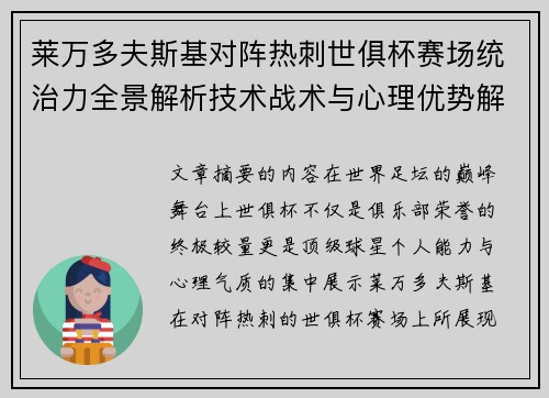 莱万多夫斯基对阵热刺世俱杯赛场统治力全景解析技术战术与心理优势解读