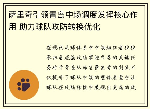 萨里奇引领青岛中场调度发挥核心作用 助力球队攻防转换优化