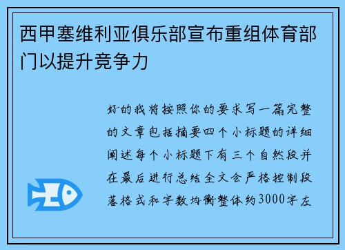 西甲塞维利亚俱乐部宣布重组体育部门以提升竞争力