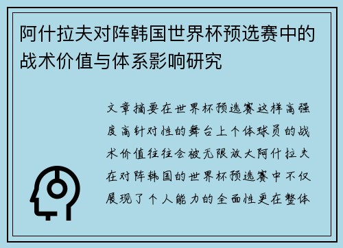 阿什拉夫对阵韩国世界杯预选赛中的战术价值与体系影响研究