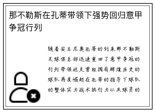 那不勒斯在孔蒂带领下强势回归意甲争冠行列