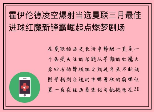 霍伊伦德凌空爆射当选曼联三月最佳进球红魔新锋霸崛起点燃梦剧场