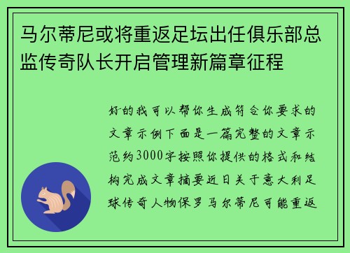 马尔蒂尼或将重返足坛出任俱乐部总监传奇队长开启管理新篇章征程