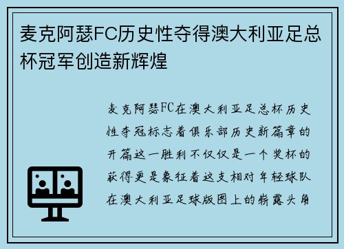 麦克阿瑟FC历史性夺得澳大利亚足总杯冠军创造新辉煌
