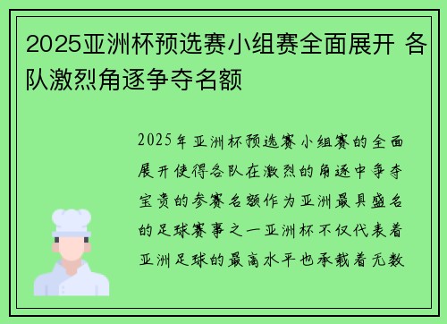 2025亚洲杯预选赛小组赛全面展开 各队激烈角逐争夺名额