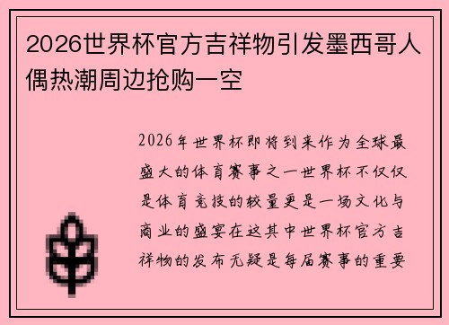 2026世界杯官方吉祥物引发墨西哥人偶热潮周边抢购一空