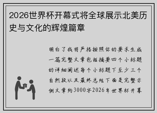 2026世界杯开幕式将全球展示北美历史与文化的辉煌篇章