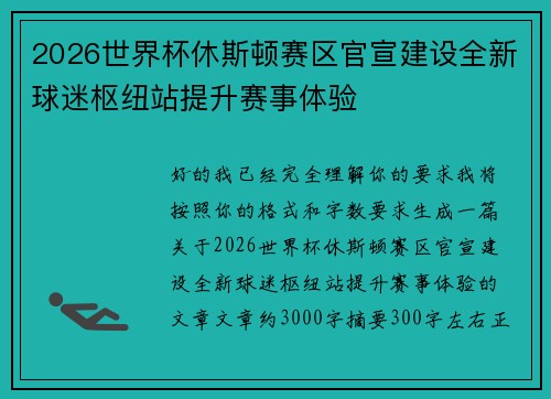 2026世界杯休斯顿赛区官宣建设全新球迷枢纽站提升赛事体验