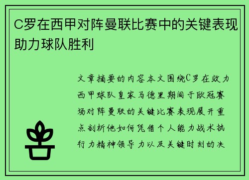 C罗在西甲对阵曼联比赛中的关键表现助力球队胜利