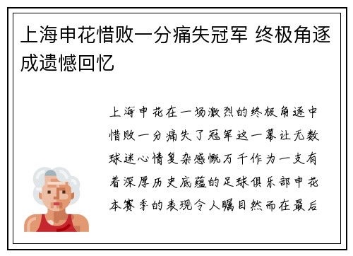 上海申花惜败一分痛失冠军 终极角逐成遗憾回忆