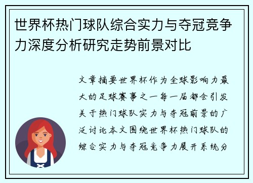 世界杯热门球队综合实力与夺冠竞争力深度分析研究走势前景对比