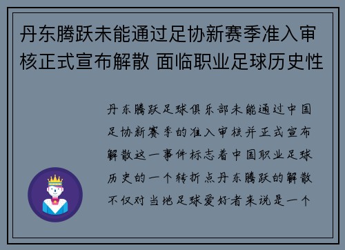 丹东腾跃未能通过足协新赛季准入审核正式宣布解散 面临职业足球历史性转折