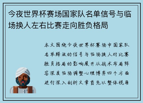 今夜世界杯赛场国家队名单信号与临场换人左右比赛走向胜负格局