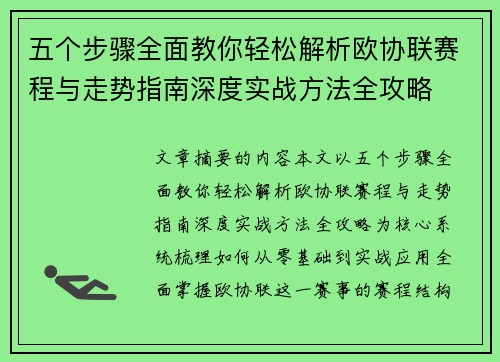 五个步骤全面教你轻松解析欧协联赛程与走势指南深度实战方法全攻略