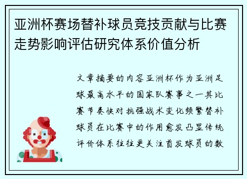 亚洲杯赛场替补球员竞技贡献与比赛走势影响评估研究体系价值分析