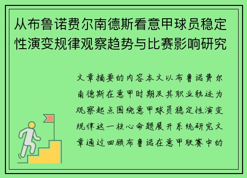 从布鲁诺费尔南德斯看意甲球员稳定性演变规律观察趋势与比赛影响研究