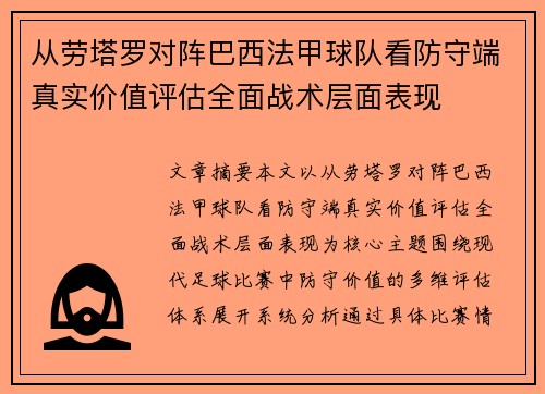 从劳塔罗对阵巴西法甲球队看防守端真实价值评估全面战术层面表现