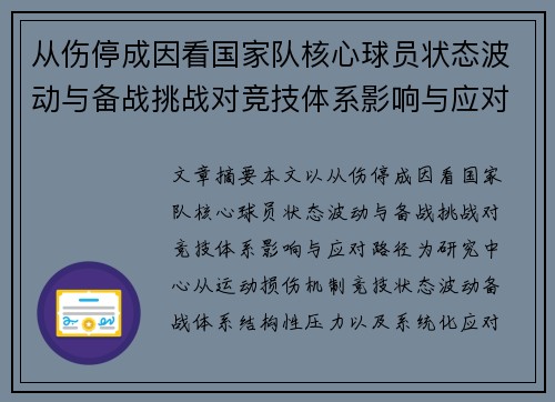 从伤停成因看国家队核心球员状态波动与备战挑战对竞技体系影响与应对路径