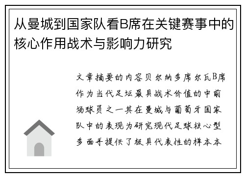 从曼城到国家队看B席在关键赛事中的核心作用战术与影响力研究