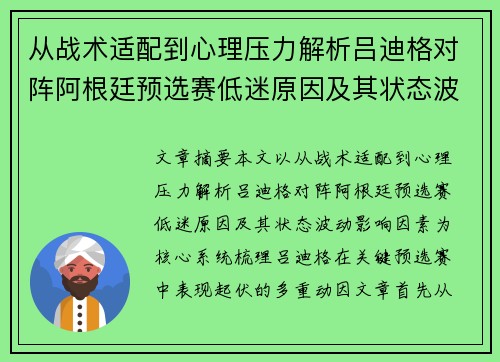 从战术适配到心理压力解析吕迪格对阵阿根廷预选赛低迷原因及其状态波动影响因素