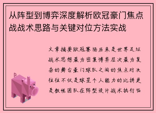 从阵型到博弈深度解析欧冠豪门焦点战战术思路与关键对位方法实战