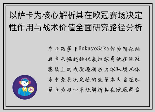 以萨卡为核心解析其在欧冠赛场决定性作用与战术价值全面研究路径分析