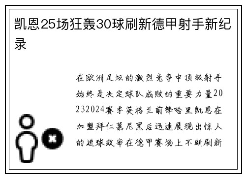 凯恩25场狂轰30球刷新德甲射手新纪录