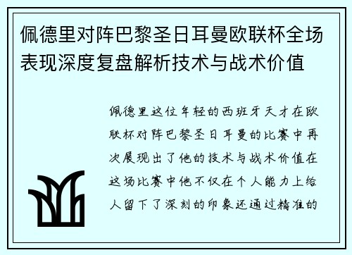 佩德里对阵巴黎圣日耳曼欧联杯全场表现深度复盘解析技术与战术价值