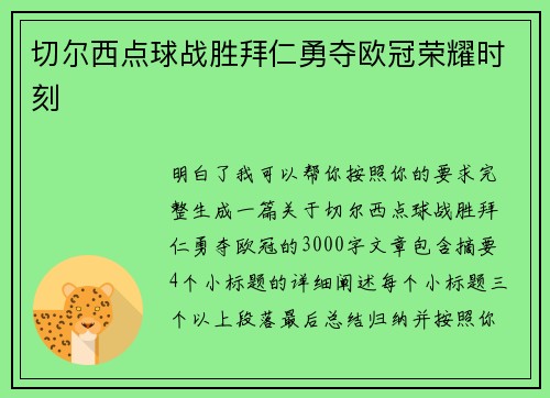 切尔西点球战胜拜仁勇夺欧冠荣耀时刻