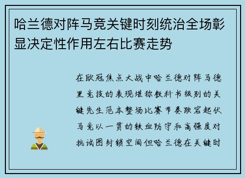 哈兰德对阵马竞关键时刻统治全场彰显决定性作用左右比赛走势