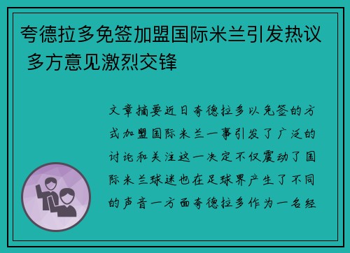 夸德拉多免签加盟国际米兰引发热议 多方意见激烈交锋