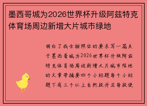 墨西哥城为2026世界杯升级阿兹特克体育场周边新增大片城市绿地