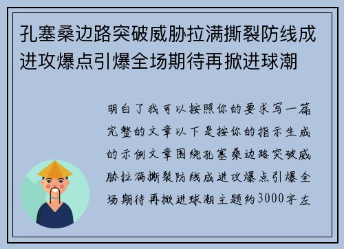 孔塞桑边路突破威胁拉满撕裂防线成进攻爆点引爆全场期待再掀进球潮 孔塞桑边路突破威胁拉满撕裂防线成进攻爆点引爆全场期待再掀进球潮