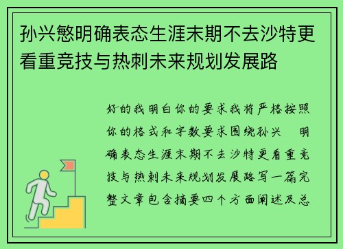 孙兴慜明确表态生涯末期不去沙特更看重竞技与热刺未来规划发展路