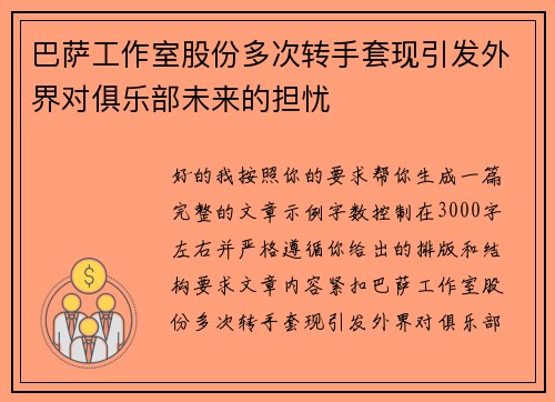 巴萨工作室股份多次转手套现引发外界对俱乐部未来的担忧 巴萨工作室股份多次转手套现引发外界对俱乐部未来的担忧
